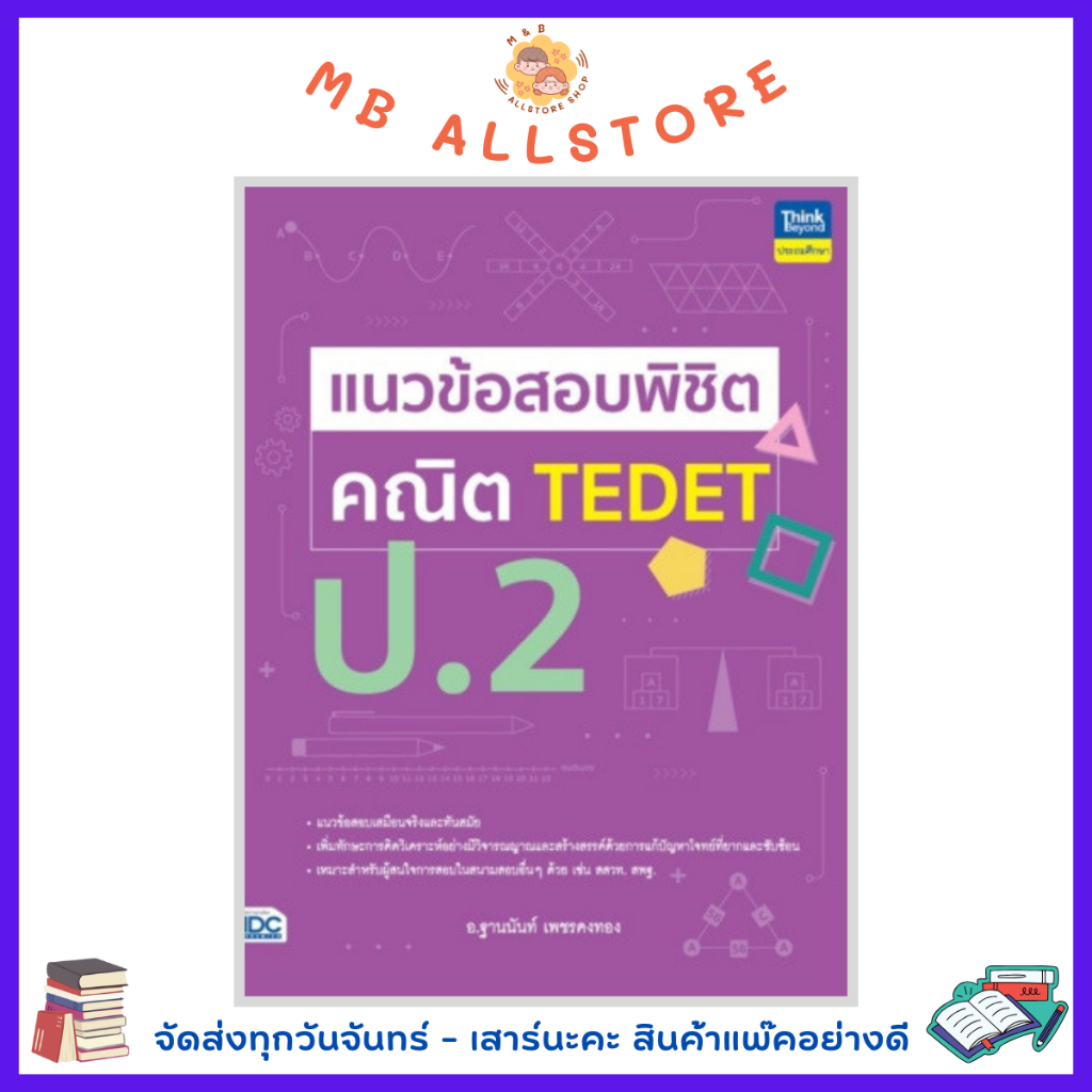 หนังสือ แนวข้อสอบพิชิต คณิต TEDET ป.2