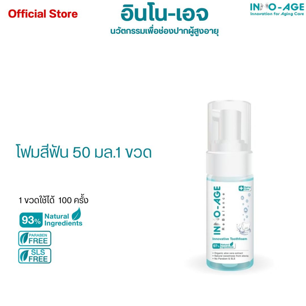 INNO-AGE ReBalance Toothfoam โฟมสีฟัน อินโน-เอจ รีบาลานซ์ สำหรับผู้สูงอายุ และผู้ป่วยกลุ่มเปราะบาง อินโนเอจ INNOAGE
