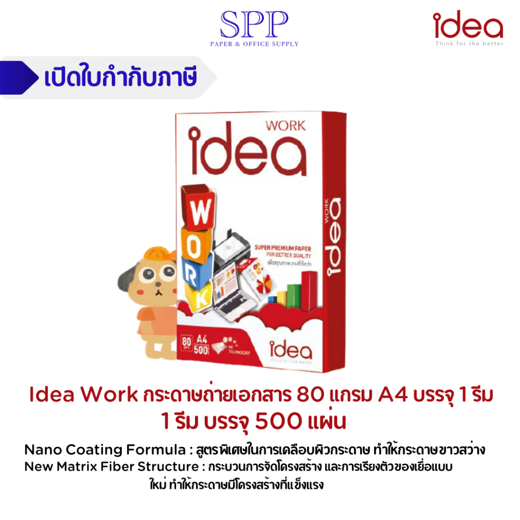 Idea Work กระดาษถ่ายเอกสาร 80 แกรม A4 1 รีม บรรจุ 500 แผ่น