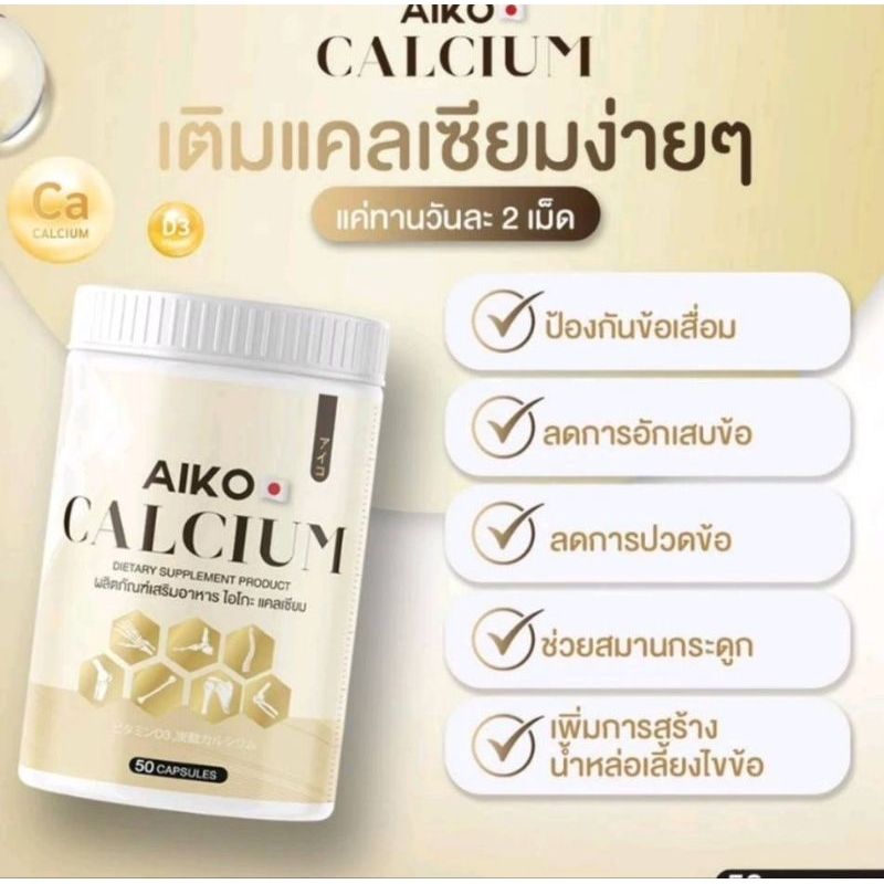 Aiko Calcium 1กระปุก บรรจุ50 แคปซูล