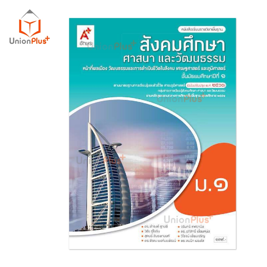 หนังสือเรียน รายวิชาพื้นฐาน สังคมศึกษา ศาสนาและวัฒนธรรม ม.1 ม.2 ม.3 สำนักพิมพ์ อจท. A+ อักษรเจริญทัศน์ ฉบับปรับปรุง '60