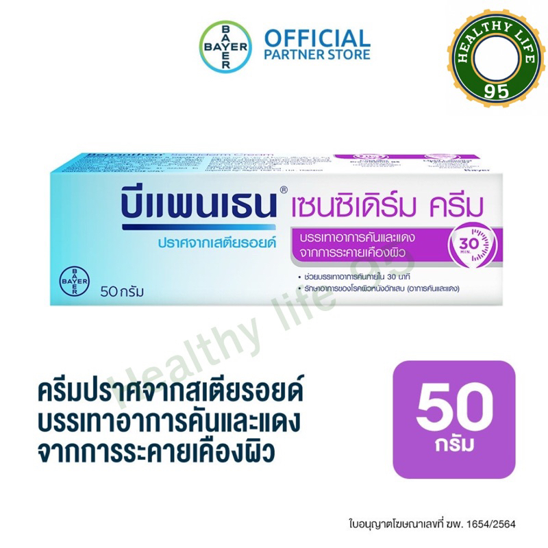 Bepanthen Sensiderm บีแพนเธน เซนซิเดิร์ม บรรเทาอาการคันและแดง จากการระคายเคืองผิว / 50 กรัม