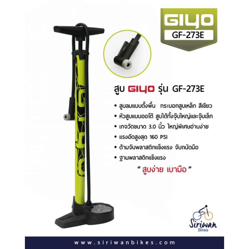 ที่สูบลมจักรยานแบบตั้งพื้น GIYO #GF-273E