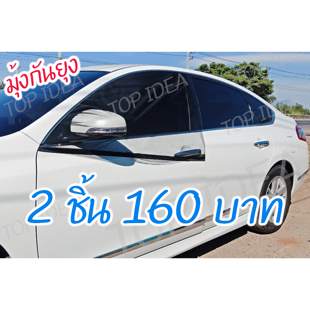มุ้งรถยนต์ ม่านกันยุงรถยนต์ Top Idea (2 ชิ้น) สีดำ ฟรีไซส์ ผ้านิ่มแข็งแรง แบบสวม