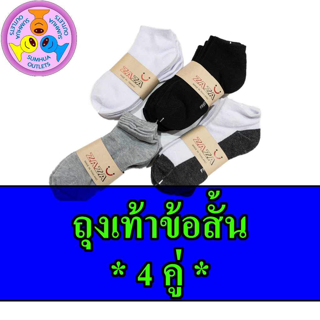 ถุงเท้าข้อสั้น ข้อตาตุม ระดับตาตุ่ม ZAZA "4 คู่" สีพื้น ดำ เทาอ่อน เทาเข้ม ขาว ขาว-เทา ขนาด Free size