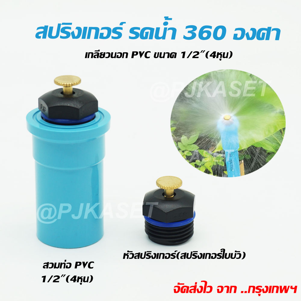สปริงเกอร์ สปริงเกอร์ใบบัว สปริงเกอร์รดน้ำ  360 องศา ข้อต่อเกลียวนอก 1/2"