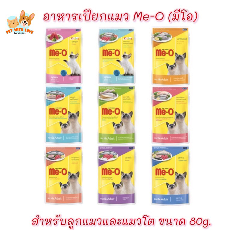 Me-o อาหารเปียกแมวแบบซอง ขนาด 80 กรัม( 1 กล่อง 12ซอง)
