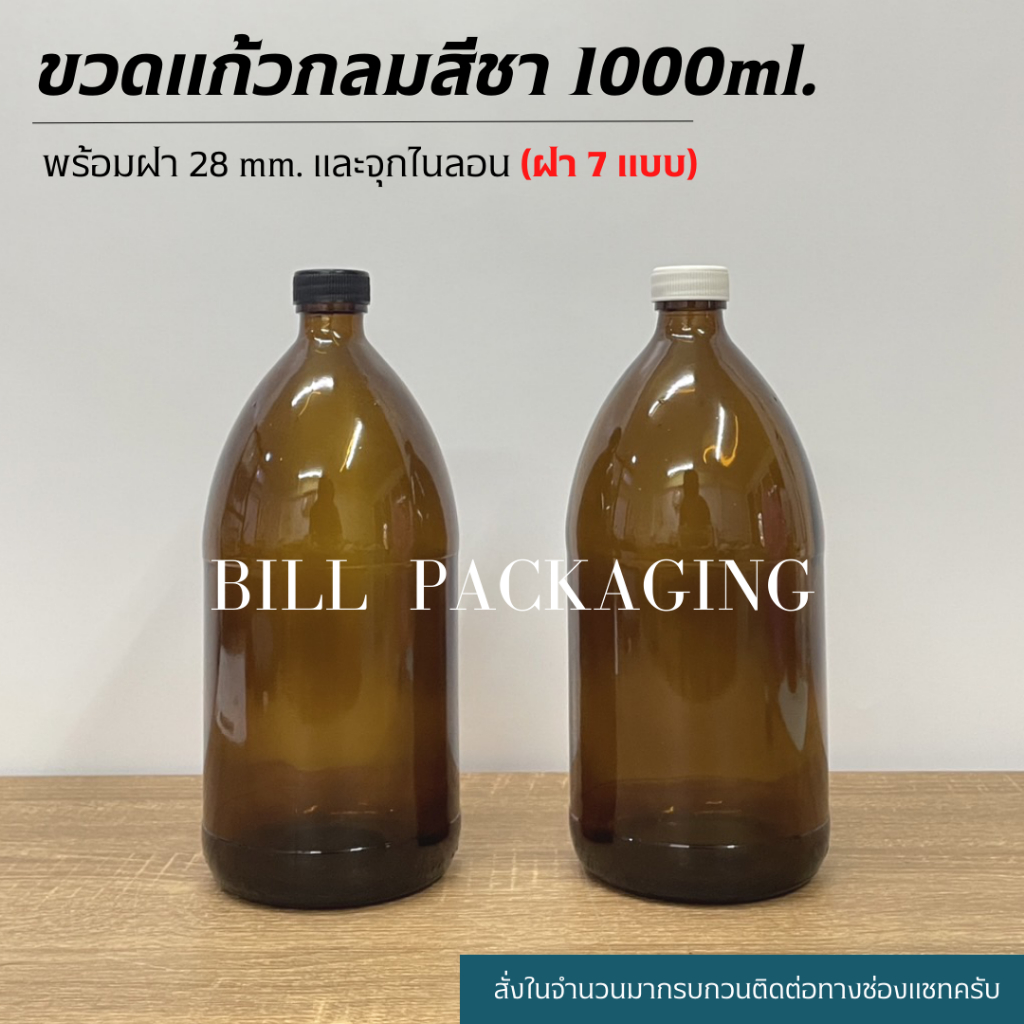 ขวดแก้วสีชา 1000ml. พร้อมฝา28mm.แถมจุกไนลอน (ฝา7แบบ)(ขวดแก้ว1ลิตร)
