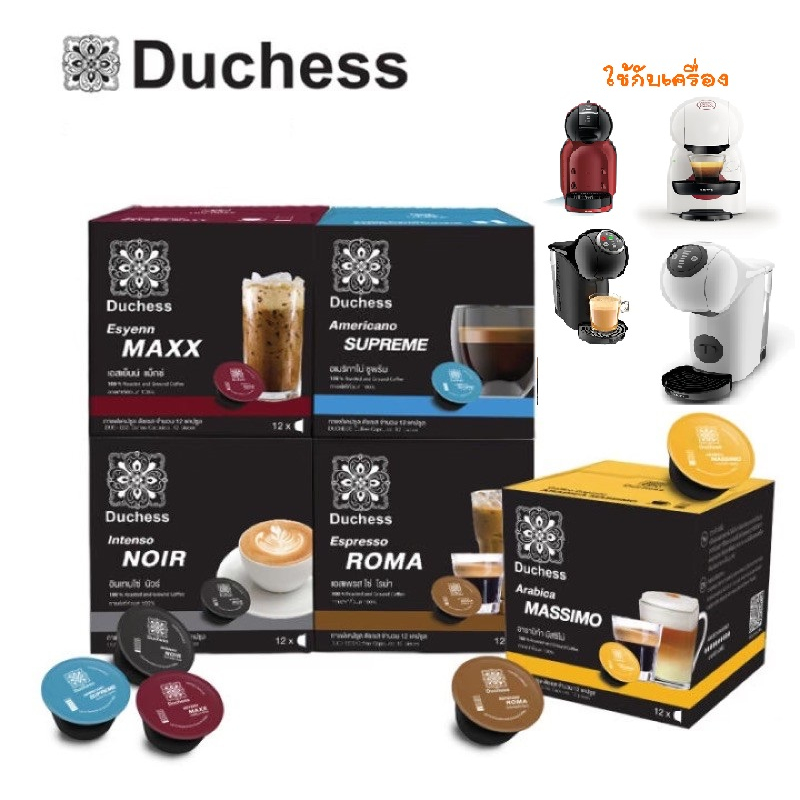 Duchess Coffee Capsule 12 แคปซูล  ( ใช้ได้กับ Nescafe Dolce Gusto ) อาราบิก้า มัสซิโม่ , อาราบิก้า