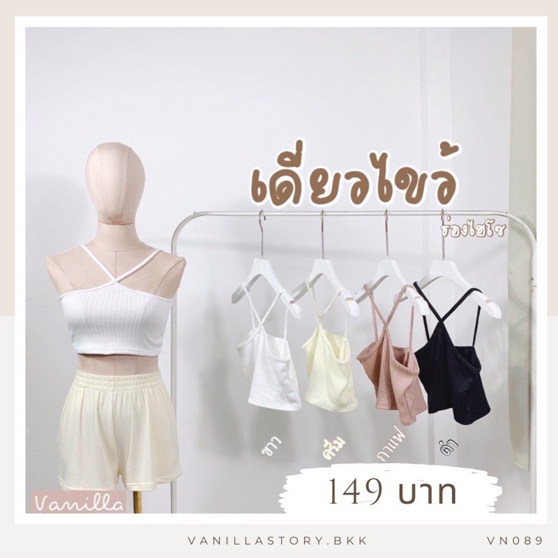 [พร้อมส่งในไทย]  สายเดี่ยวไขว้หน้า เสื้อครอปไขว้หน้า Crop ผ้าร่อง นิ่มมาก เนื้อดี ยืดได้เยอะ VN089