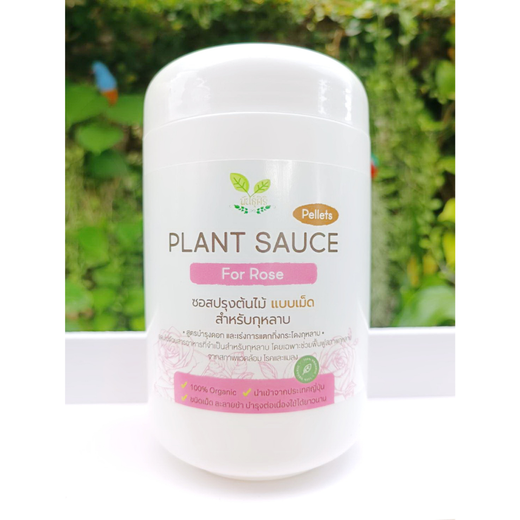 Plant Sauce Pellets สารสกัดชีวภาพจากญี่ปุ่น "ซอสปรุงต้นไม้ชนิดเม็ด " สูตรสำหรับกุหลาบทุกสายพันธุ์