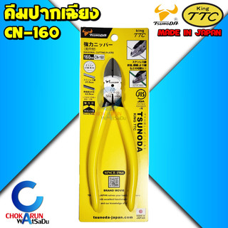 King TTC คีมปากเฉียง CN-160 - คีมตัดสาย คีมปอกสาย Tsunoda กระทิง Made in Japan