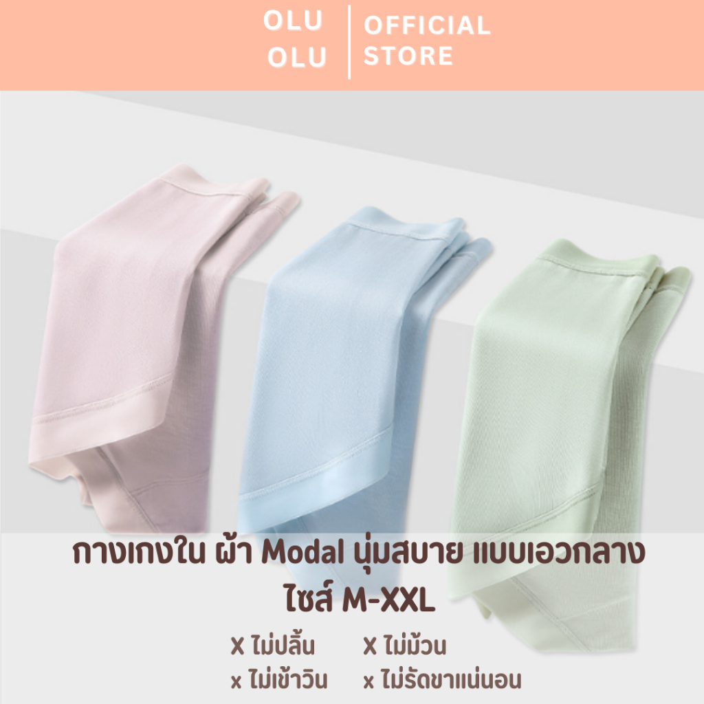 Olu Olu กางเกงใน modal แบบเอวกลาง ใส่สบาย สัมผัสนุ่ม และบางเบา ยืดหยุ่นสูง ไม่เข้าวิน seamless ไม่ระคายผิว ระบายดี