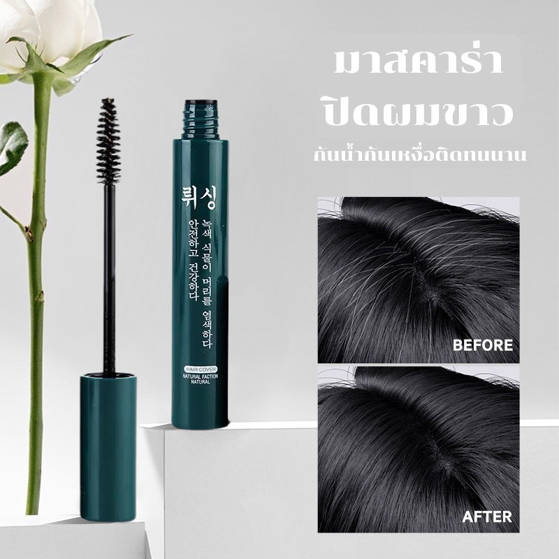 H-01 มาสคาร่าปิดผมขาวปิดผมหงอก ปกปิดผมเฉพาะที่ สีดำ น้ำตาลBrush head ไม่เหนียวเหนอะหนะกันน้ำ กันเหงื่อ ติดทนนาน เร่งด่วน