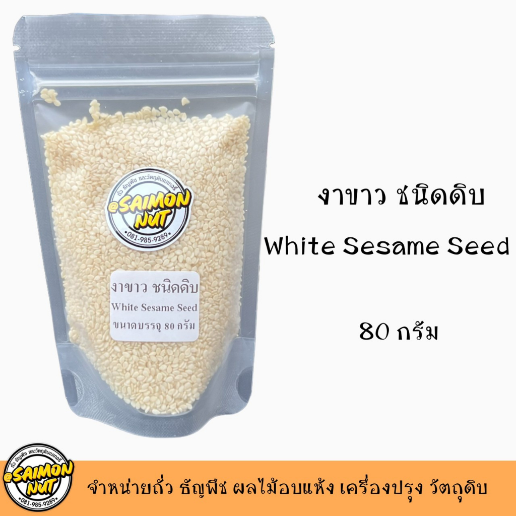 งาขาว ชนิดดิบ SESAME SEED WHITE 80 กรัม