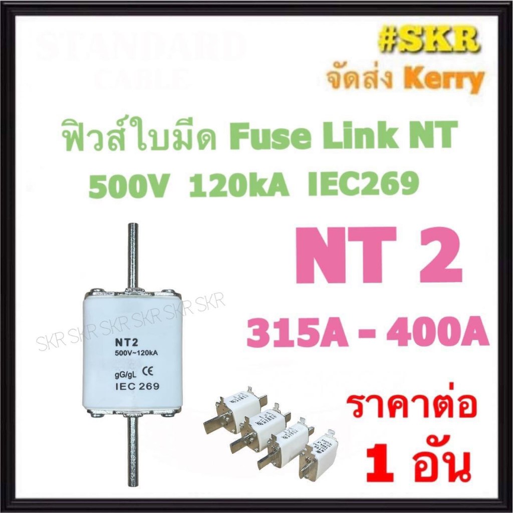 ฟิวส์ใบมีด NT2 ( HRC FUSE LINK ) ฟิวส์แรงต่ำ NT 2 ฟิวส์ 315A 355A 400A IEC269