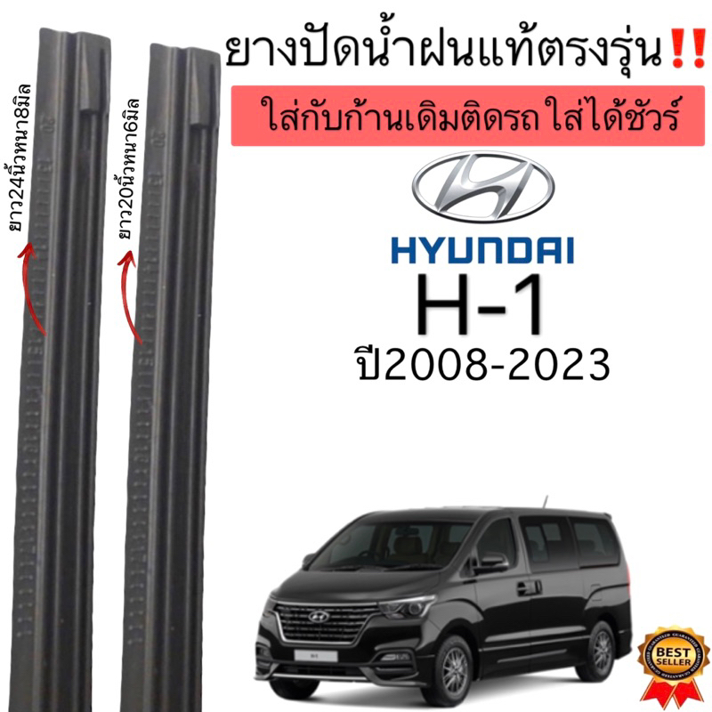 ยางปัดน้ำฝนตรงรุ่นHYUNDAI H1 ปี2008ถึง2023ยางแท้ ก้านเดิมติดรถใส่ได้ชัวร์