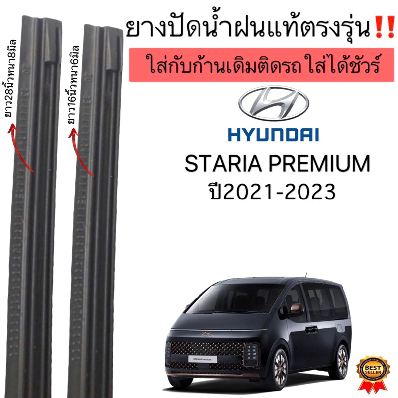 ยางปัดน้ำฝนตรงรุ่นHYUNDAI STARIA PREMIUM ปี2021ถึงปี2023 ยางแท้ใช้ในศูนย์บริการ ก้านเดิมก้านแท้ติดรถใส่ได้ชัวร์