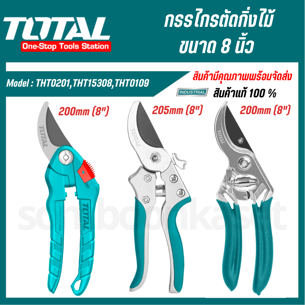 Total กรรไกรตัดกิ่งไม้ ขนาด 8 นิ้ว รุ่น THT0201 THT0109 THT15308 ( Pruning Shear ) กรรไกร ตัดกิ่งไม้