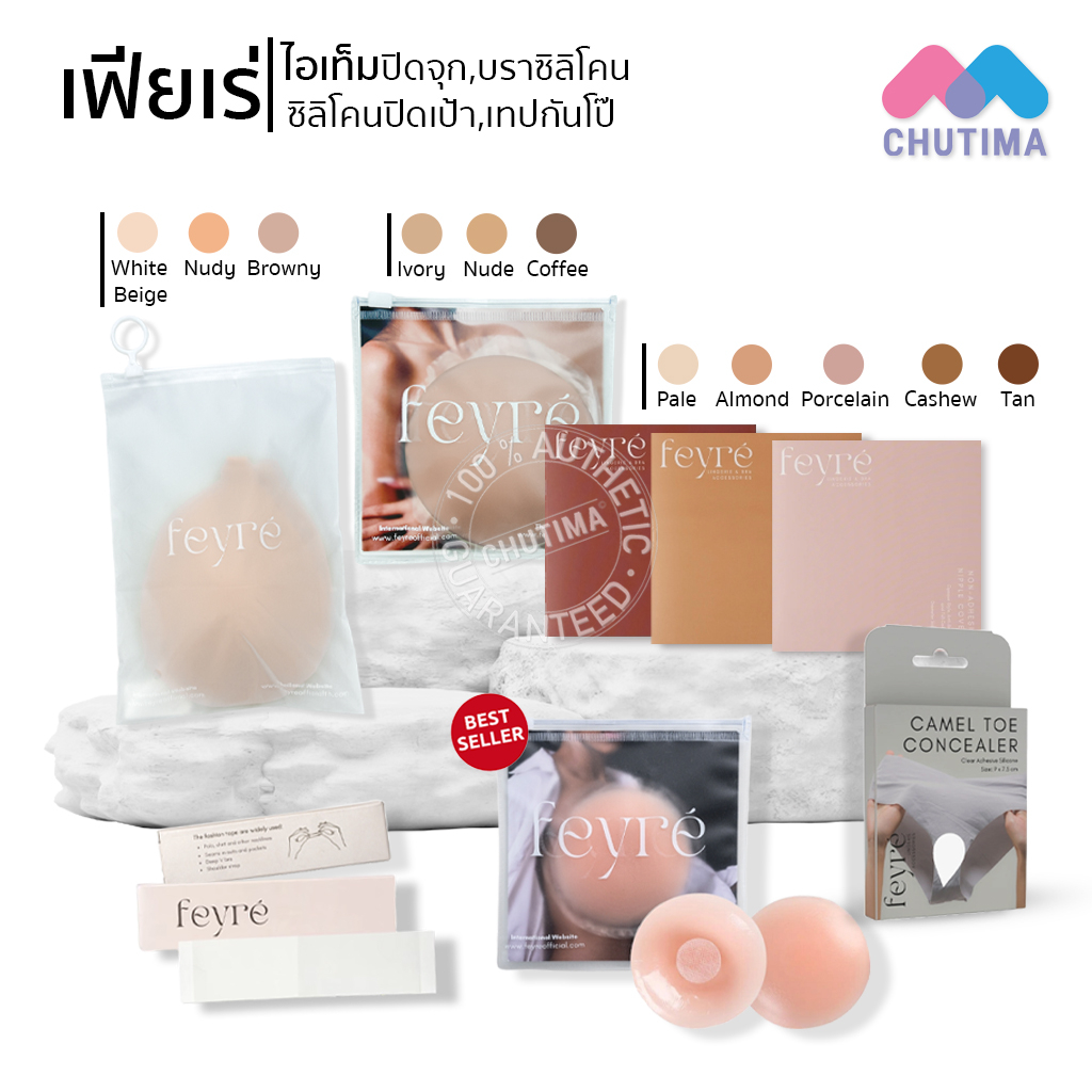 เฟียเร่ ปิดจุก สูญญากาศ & มีกาว รุ่น Silica Gel / บราซิลิโคน ทรงกลม / เทปกันโป๊ / ซิลิโคนปิดเป้า ปิดกีบอูฐ Feyre