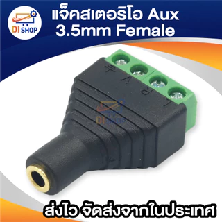 Jack Adapter แจ็ค aux แบบขันน๊อต 3.5mm Stereo Headset Dual Headphone 3ชีด / 4ชีด Audio Connector (1ตัว)