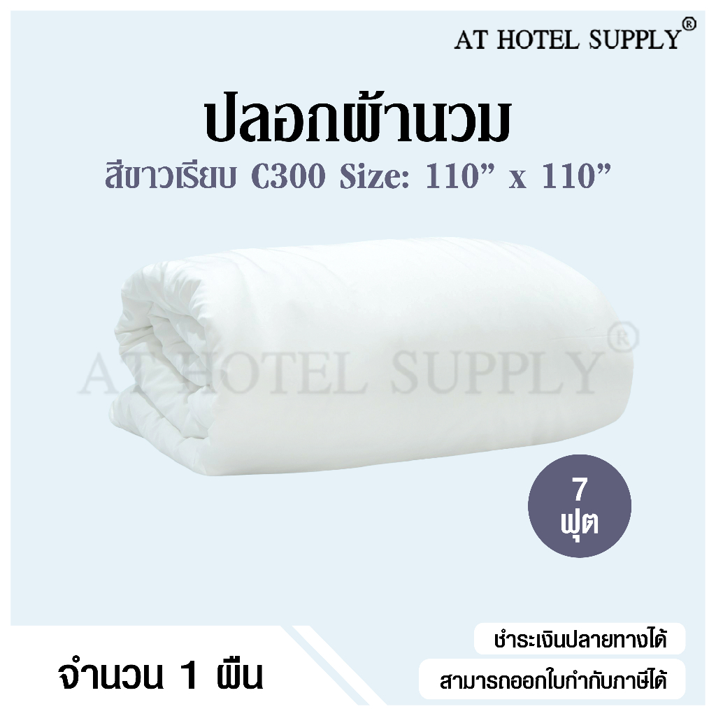 Athotelsupply ปลอกผ้านวม ซองผ้านวม สีขาวเรียบ 7ฟุต ขนาด 110*110 ผ้า C300, 1 ผืน