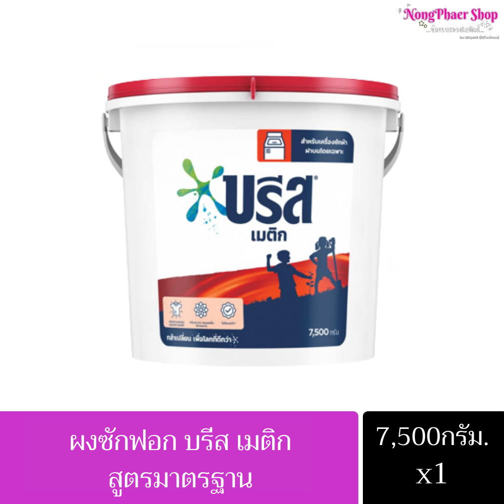(จำกัด 1ลัง ต่อ 1 ออเดอร์) บรีส เมติก ผงซักฟอก สูตรมาตรฐาน(แบบถัง 7500 กรัม)