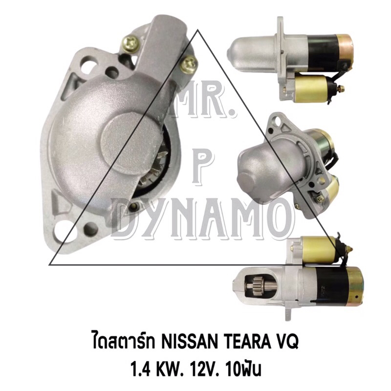 ไดสตาร์ท NISSAN TEARA VQ 1.4 KW 12V 10T