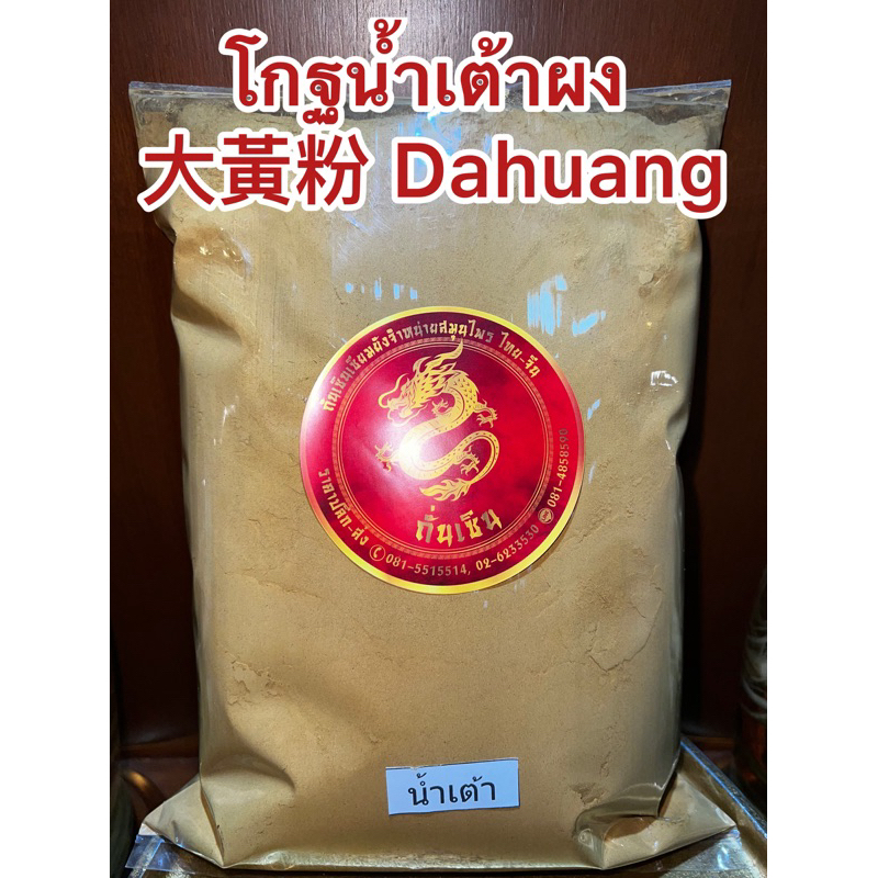 โกฐน้ำเต้าผง  大黃粉 Dahuang โกฐน้ำเต้า ผงโกฐน้ำเต้า โกฏน้ำเต้า บดผงล้วนๆแท้100%