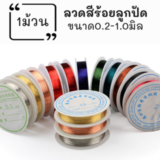 ลวดร้อยลูกปัด ลวดร้อยเครื่องประดับ ทองแดง เงินและลวดสี ลวดสล…