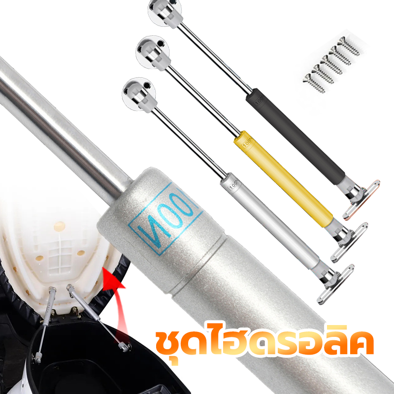 ชุดไฮดรอลิค ตัวยกเบาะ  เอนกประสงค์ ทั่วไปใส่ได้ทุกรุ่น สำหรับการเปิดเบาะรถได้อย่างง่ายดา (สีเงิน, สีทอง, สีดำ)