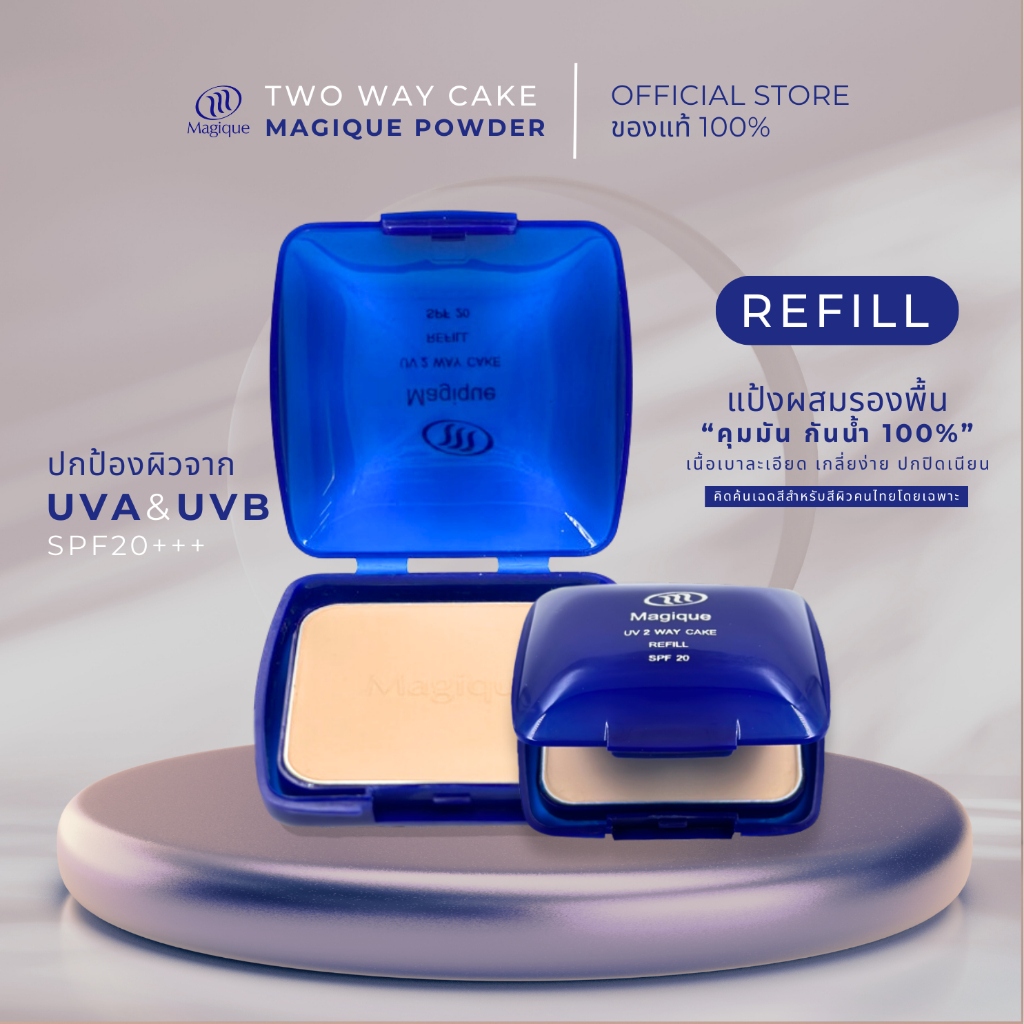 แป้งพัฟผสมรองพื้น คุมมัน กันน้ำ100% เมจิกทูเวย์เค้กตลับรีฟิล (Refill) (Magique)