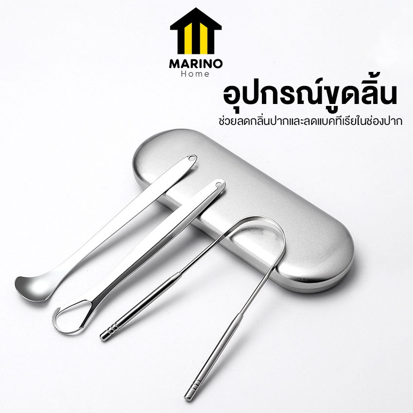 Marino Home ที่ขูดลิ้น อุปกรณ์ทำความสะอาดลิ้น สแตนเลส ลดแบคทีเรียในช่องปาก แบบเซ็ต 3 ชิ้น No.Y1780