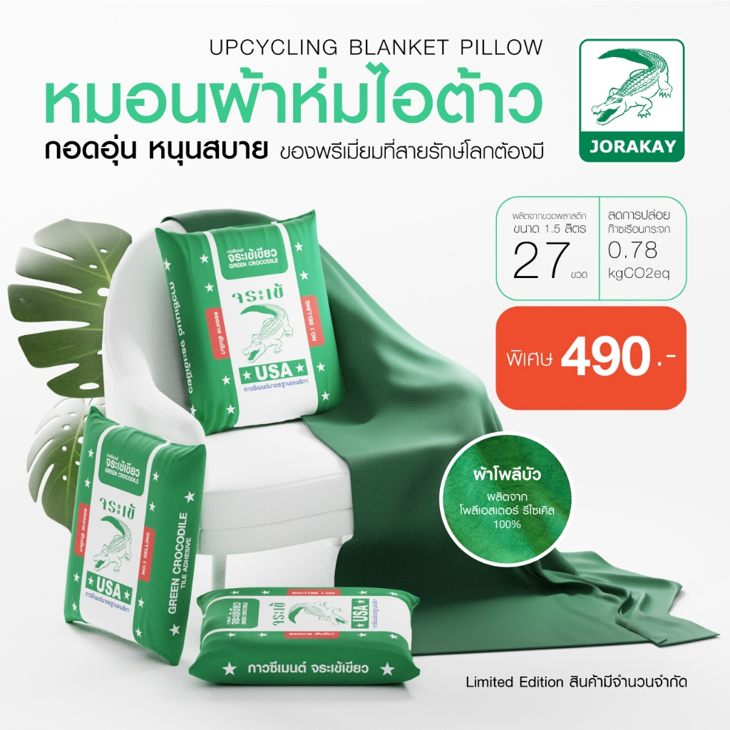 จระเข้ หมอนผ้าห่มลายถุงกาวซีเมนต์ จระเข้ หมอนผ้าห่มรักษ์โลก ผ้าห่มรีไซเคิล Eco-Friendly Blanket ของพรีเมี่ยม ของขวัญ พร้