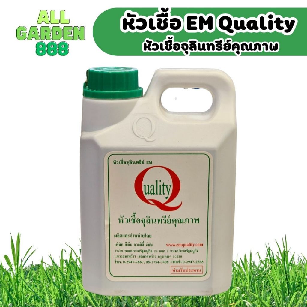 หัวเชื้ออีเอ็ม Quality จุลินทรีย์ชนิดน้ำ EM เข้มข้น 1 ลิตร บำรุงต้นไม้ ป้องกันโรคพืช ไล่ศัตรูพืช ปรับสภาพน้ำ ปรับสภาพดิน