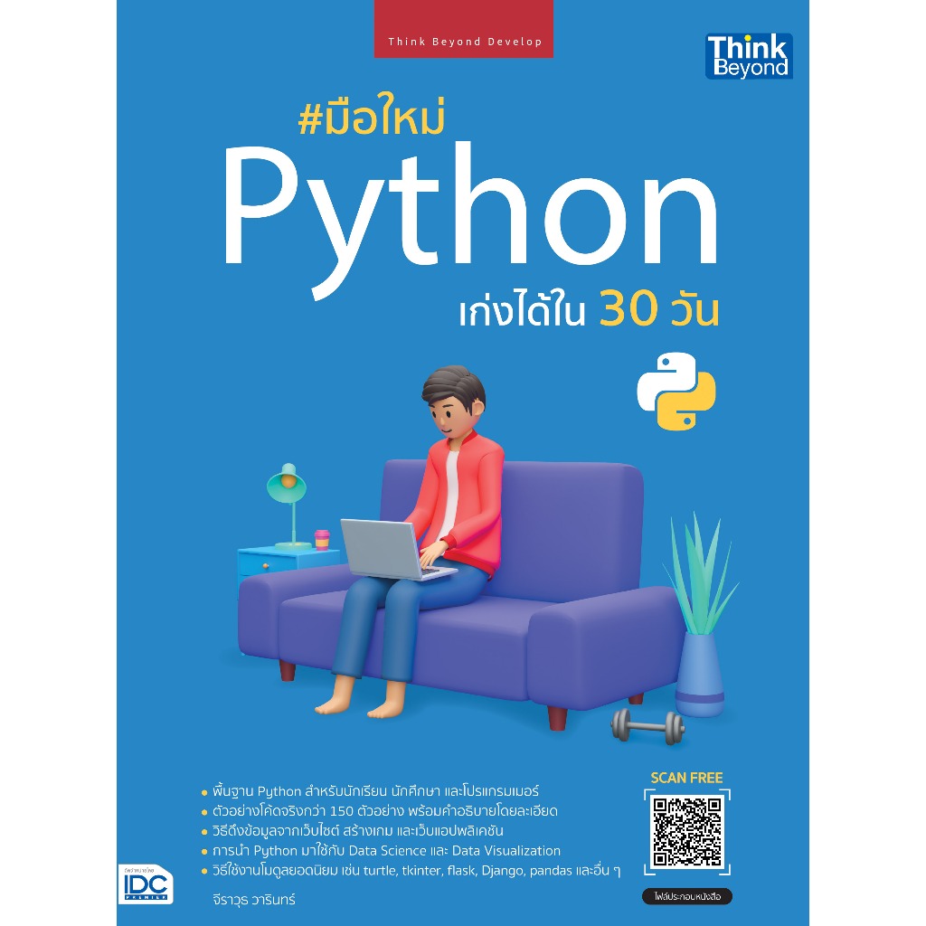 Thinkbeyond Book(ธิงค์บียอนด์ บุ๊คส์)มือใหม่ Python เก่งได้ใน 30 วัน 93636
