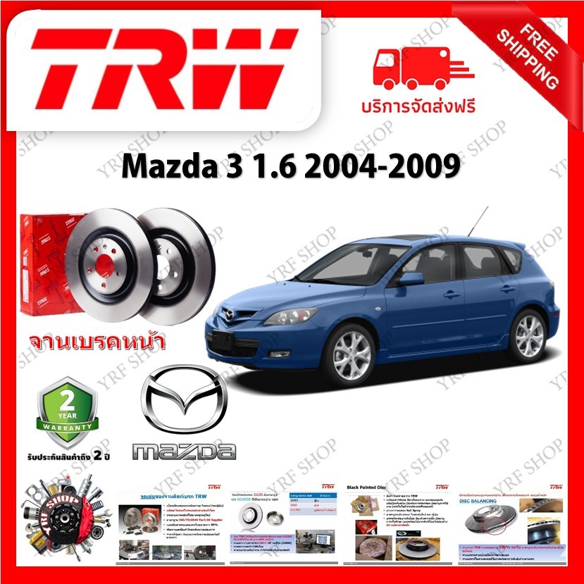 TRW จานเบรค &amp; ดรัมเบรค Mazda 3 1.6 2004 - 2009 รับประกัน 2 ปี (1คู่) ไม่ต้องดัดแปลง มีบริการเก็บเงินปลายทาง