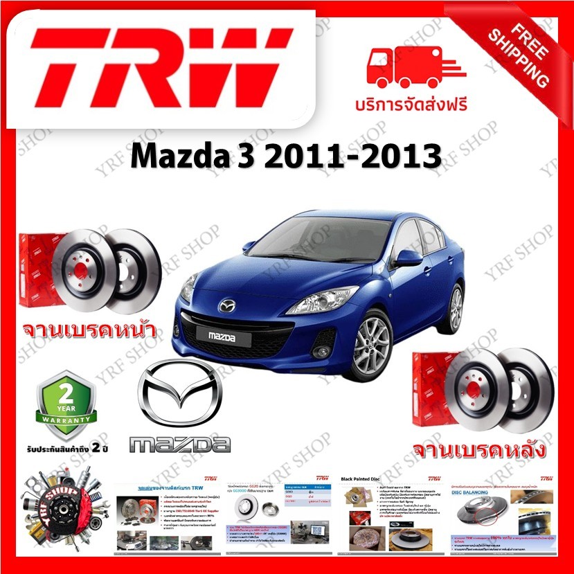 TRW จานเบรค &amp; ดรัมเบรค Mazda 3 2011 - 2013 รับประกัน 2 ปี (1คู่) ไม่ต้องดัดแปลง มีบริการเก็บเงินปลายทาง