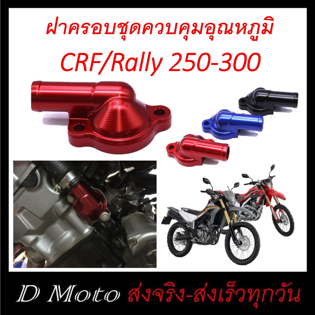 (อ่านด้วยทุกครั้ง รถปี 2023 ขึ้นไปใช้ไม่ได้) ฝาครอบชุดควบคุมอุณหภูมิ แต่ง CRF/Rally 250-300 Rebel 30