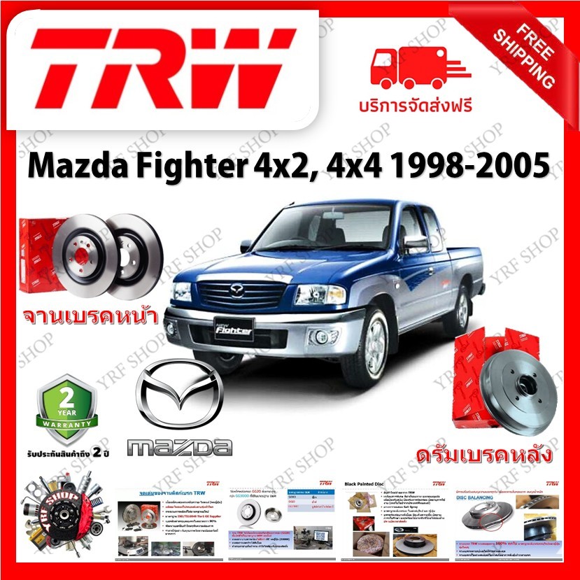TRW จานเบรค &amp; ดรัมเบรค Mazda Fighter 4x2 4x4 1998 - 2005 รับประกัน 2 ปี (1คู่) ไม่ต้องดัดแปลง (COD)