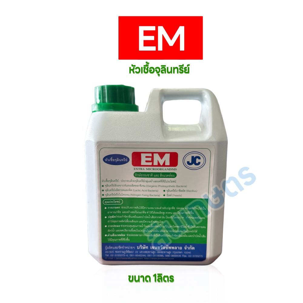 อีเอ็ม หัวเชื้อจุลินทรีย์ EM ขนาด 1ลิตร