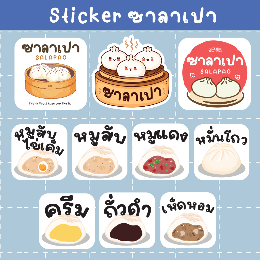 [ซื้อ5เหลือ12/แผ่น] สติกเกอร์ซาลาเปา ไส้ซาลาเปา ติดกล่องขนม Sticker ภาพคมชัด กันน้ำ100%