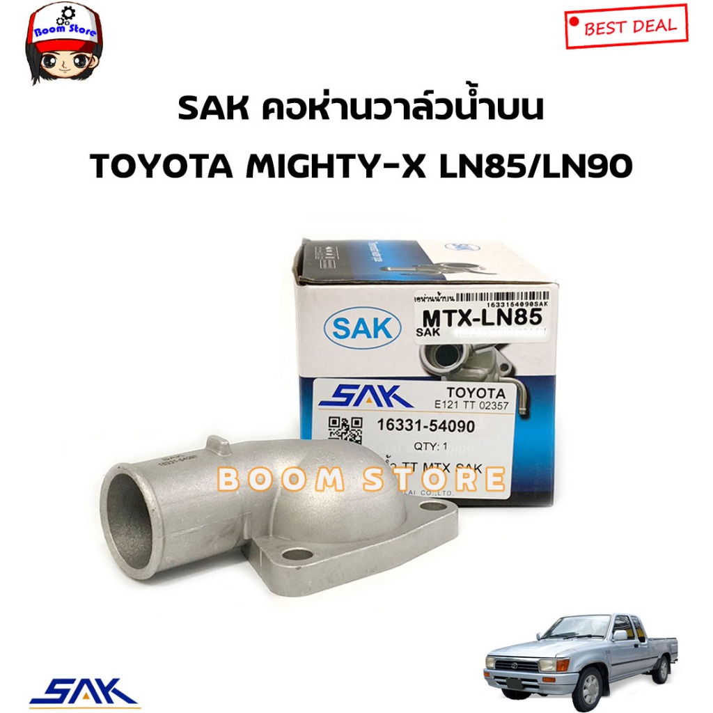 SAK คอห่านวาล์วน้ำบน TOYOTA MIGHTY-X LN85/LN90 รหัสสินค้า.1633154090 (SAK)