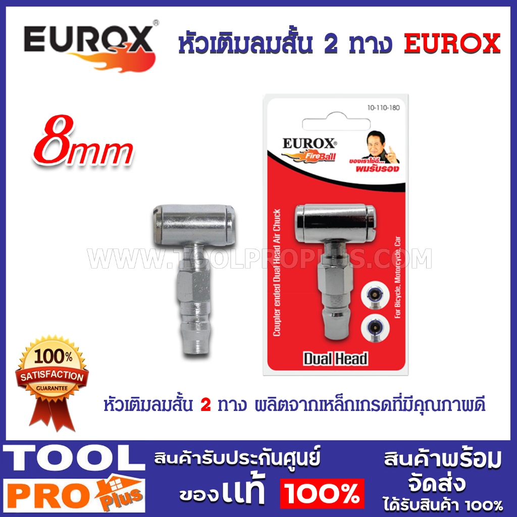 หัวเติมลมสั้น 2 ทาง EUROX