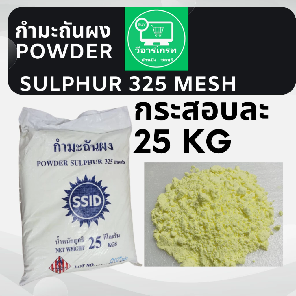 กำมะถันผง Powder Sulphur 325 mesh ขนาดบรรจุ 25 KG ขายยกกระสอบ ใช้โรยไล่สัตว์มีพิษ และ รักษาโรค เรื้อน กากเกลื้อน