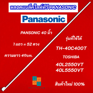 หลอดแบล็คไลท์ LED TV PANASONIC 40 นิ้ว รุ่นที่ใช้ได้ TH-40C4…