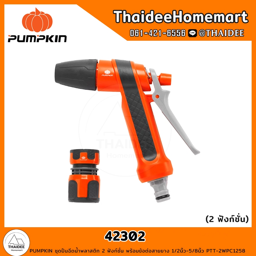 PUMPKIN ชุดปืนฉีดน้ำพลาสติก 2 ฟังก์ชั่น พร้อมข้อต่อสายยาง 1/2นิ้ว-5/8นิ้ว PTT-2WPC1258 (42302)