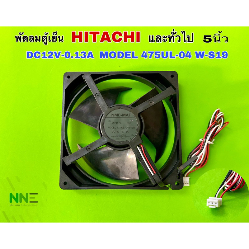 พัดลมตู้เย็น HITACHI และ ทั่วไป 5นิ้ว DC12V-0.13A MODEL 4715UL-04W-S19