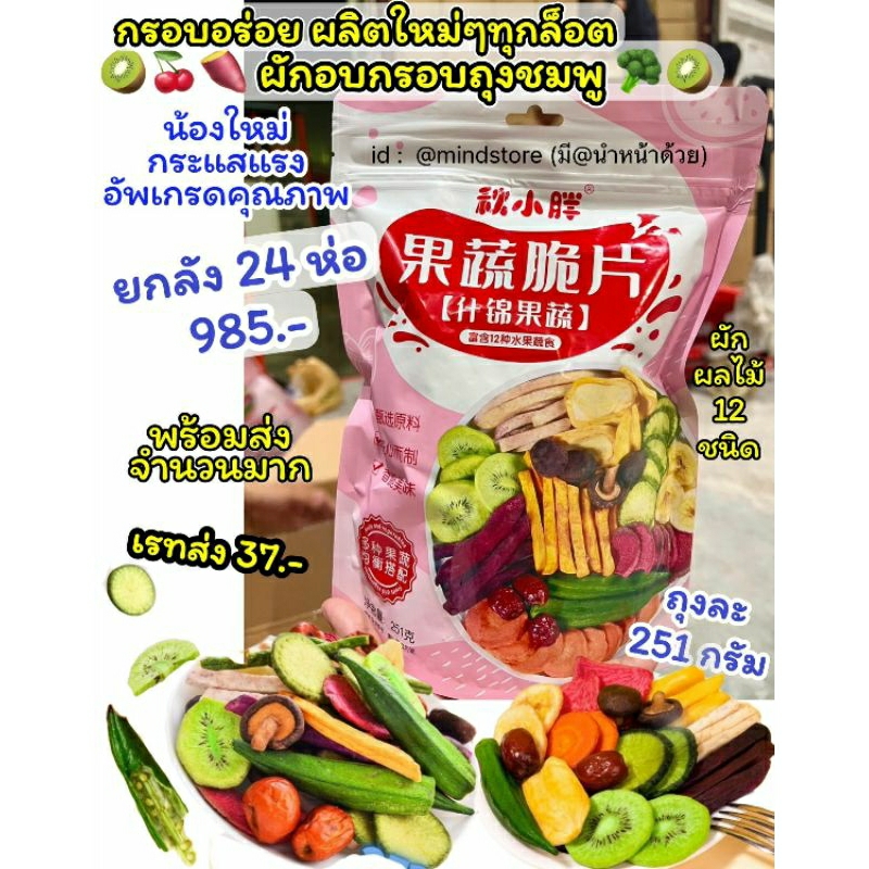 ผักอบกรอบถุงชมพู ผักอบกรอบยกลัง 251g ถุงใหญ่ ผักอบกรอบ ผักอบ ผักกรอบ ผลไม้อบกรอบ ผลไม้อบแห้ง ผักอบแห้ง ผักอบกรอบ12ชนิด ข