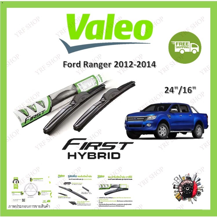 Valeo ใบปัดน้ำฝน คุณภาพสูง รุ่น Hybrid ก้านพลาสติก Ford Ranger 2012-2014 ฟอร์ด แรนเจอร์